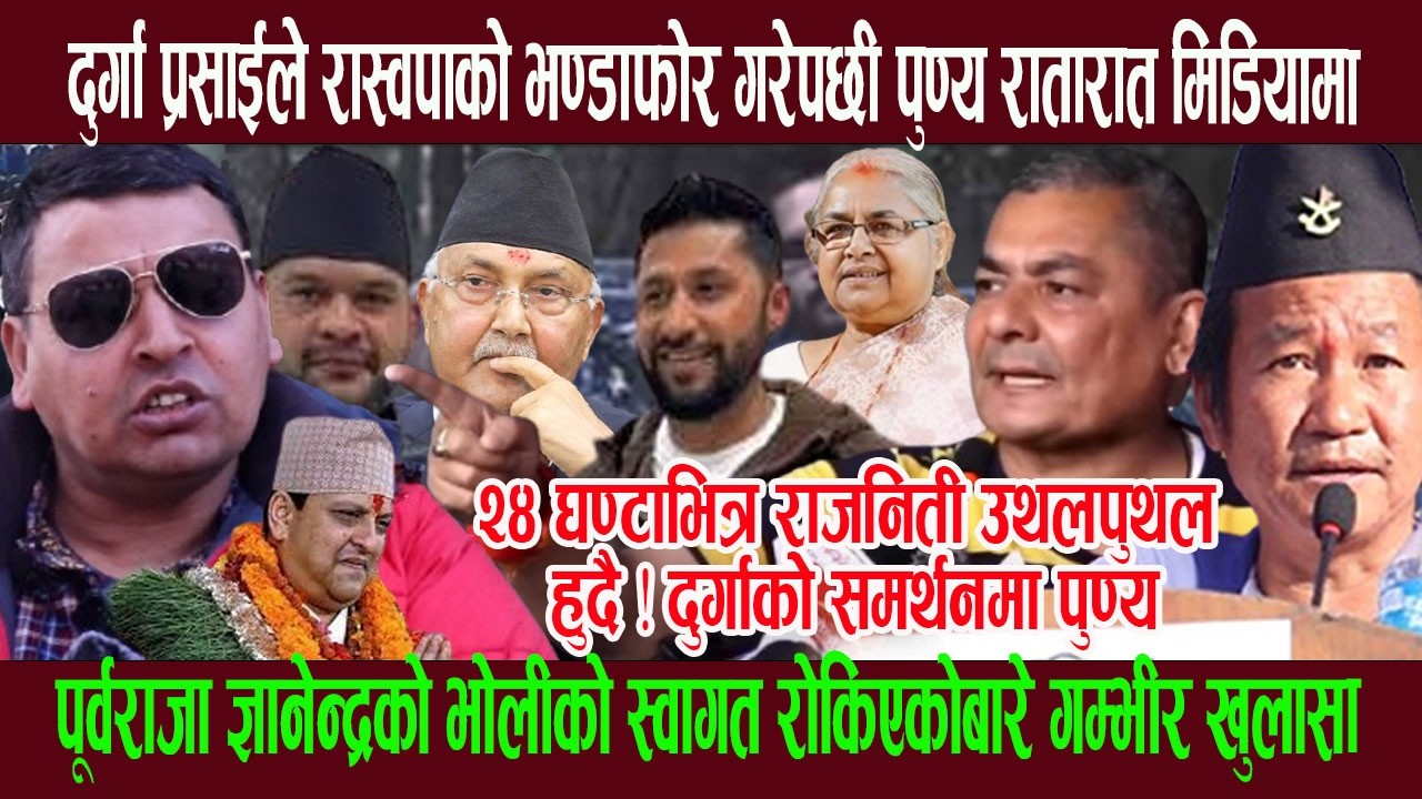 दुर्गा प्रसाईले रास्वपाको भण्डाफोर गरेपछी पुण्य रातारात मिडियामा, २४ घण्टाभित्र राजनिती उथलपुथल हुदै