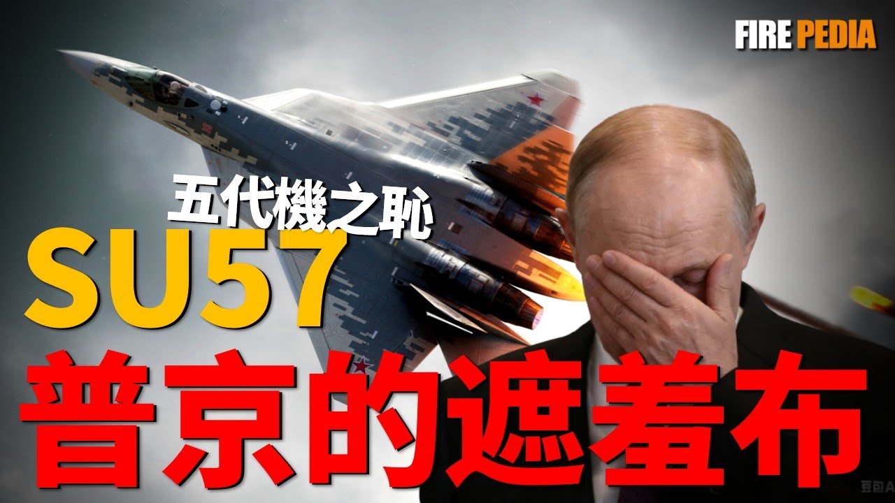 深度打假俄羅斯蘇-57戰機，當對手早已實現超音速巡航，它卻還在為發動機而苦苦掙扎。這不僅是一架戰機的技術困境，更是一個昔日航空帝國，在缺乏核心基礎工業支撐下，上演的一曲挽歌|空軍|戰機|俄羅斯|火力君