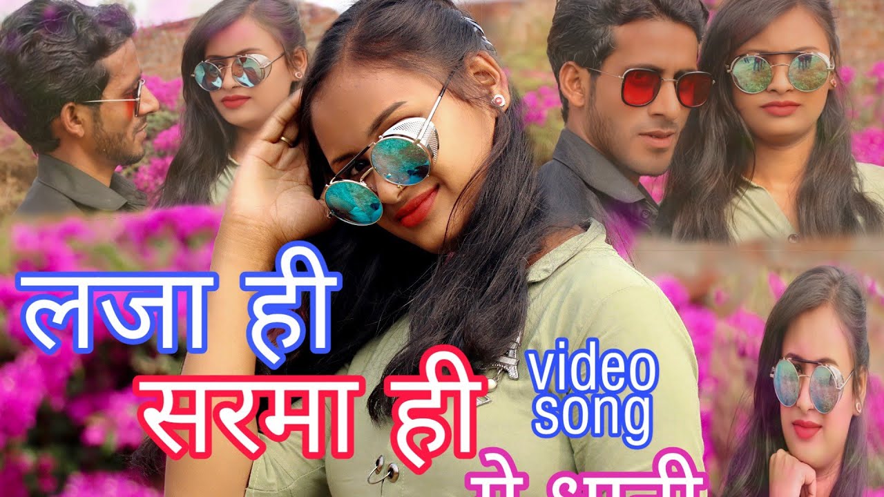 #लजा ही सरमा ही# न्यू सॉन्ग वीडियो#new khortha video song#smk video#