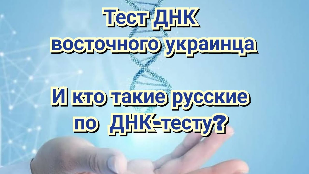 Тест ДНК украинца, и кто такие русские?