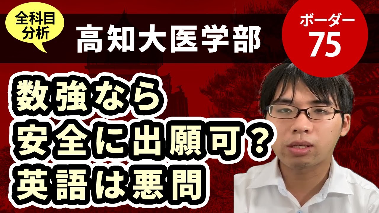 高知大学医学部（医学科）入試分析！ーあっしー先生国公立医学部を語る㊲