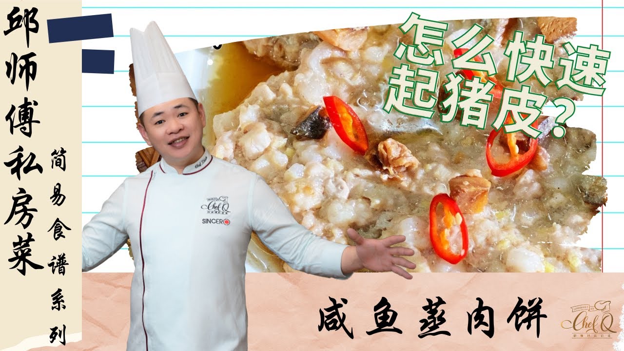 怎么快速起猪皮？咸鱼蒸肉饼 | Steamed Pork Patty With Salted Fish by Chef Khiew 【邱师傅简易教学系列】