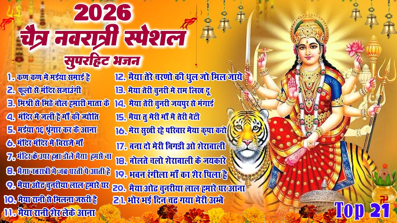 2026 चैत्र नवरात्री स्पेशल भजन~New Mata Rani Bhajan 2026 ~Mata Bhajans ~New Bhajan ~Navratri Bhajan