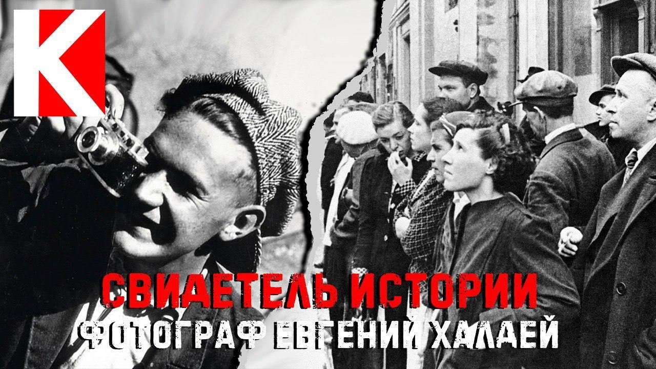 Свидетель истории. Фотограф Евгений Халдей.