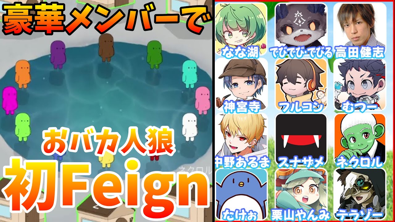 初めておバカ人狼『Feign』を遊んだらめっちゃ楽しかったｗｗｗｗｗ【おバカ人狼/Feign】