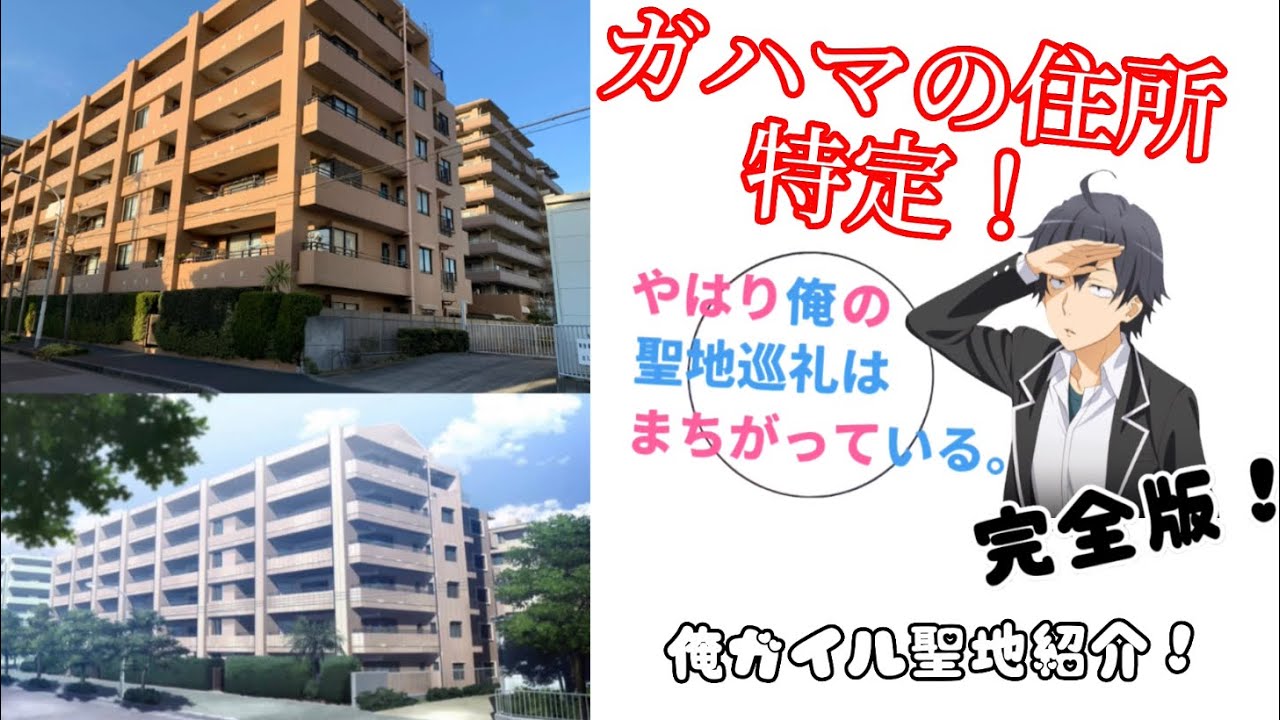 俺ガイル聖地巡礼(聖地紹介動画）ガハマの家やマイナーな聖地も？！