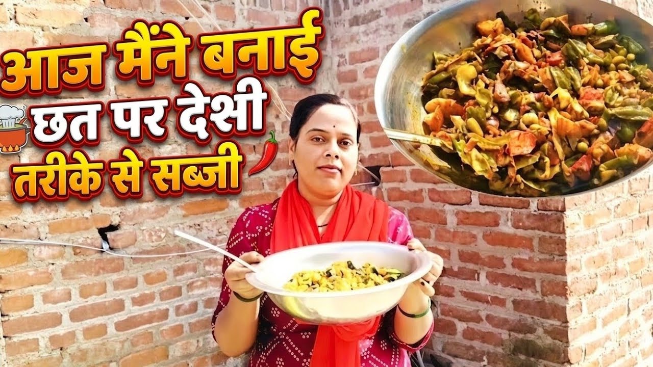 आज मैंने बनाई देसी अंदाज में छत पर सब्जी || @NeelamGautamKitchen 
