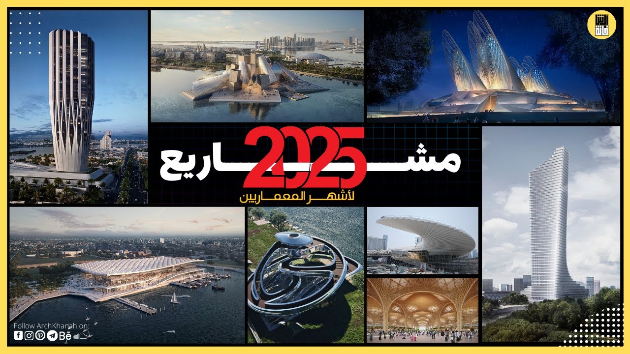 The Most Anticipated Projects of 2025 أهم المشاريع المعمارية المنتظرة لكبار المعماريين في