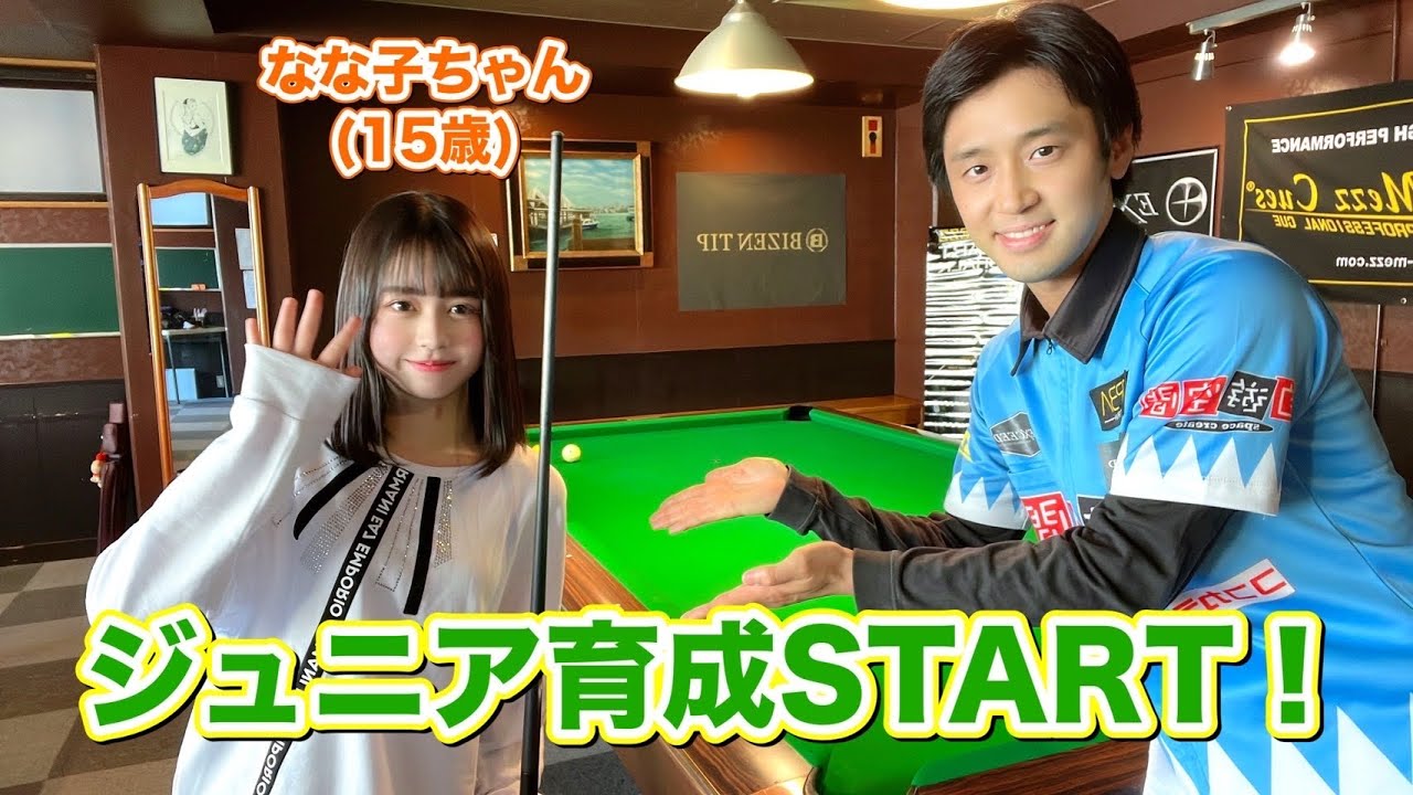 ビリヤードジュニア育成企画！1人目は『なな子ちゃん』質問コーナー＆対戦‼︎