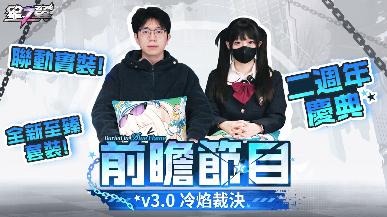 《星之翼》3.0版前瞻－「冷焰裁決」