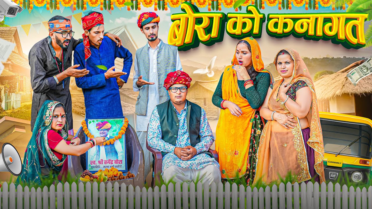 बोरा को कनागत ।। Rajasthani Short Film Haryanvi &  Marwadi Comedy || RM Family
