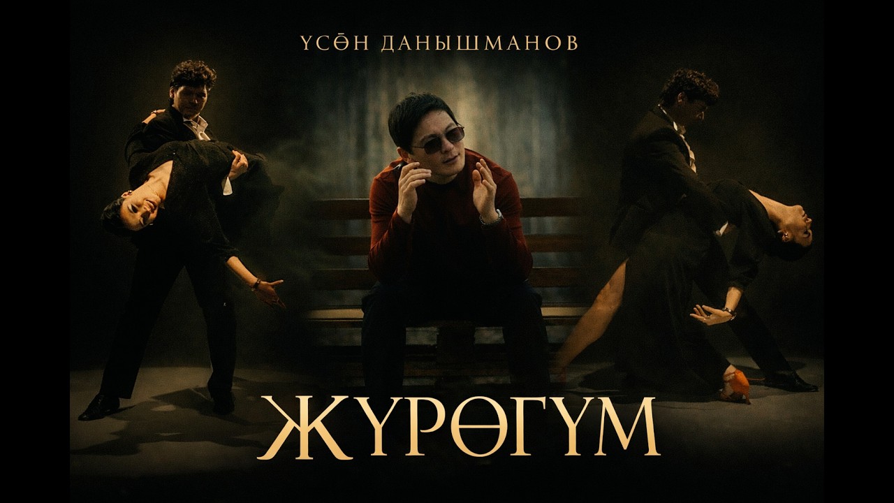 &ldquo;Жүрөгүм&rdquo; - Усон Данышманов