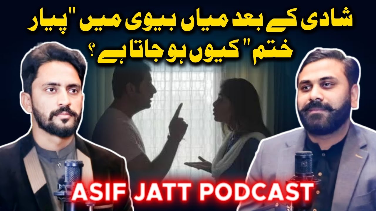 Shadi K Bad Mian Bv Me Pyar Khatm Q Ho Jata Hy? || Asif Jatt Podcast