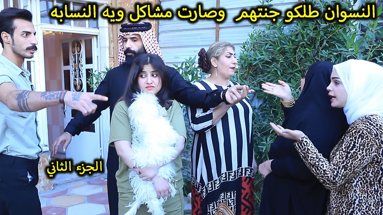 النسوان طلكو جنتهم  وصارت مشاكل (جرم العيال) فلم وقصه واقعيه