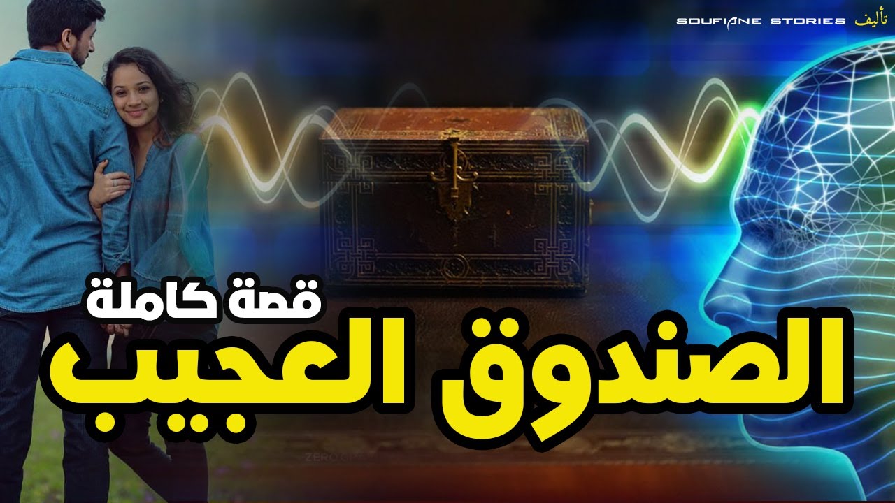 القصة 60 - الصندوق العجيب | كاملة