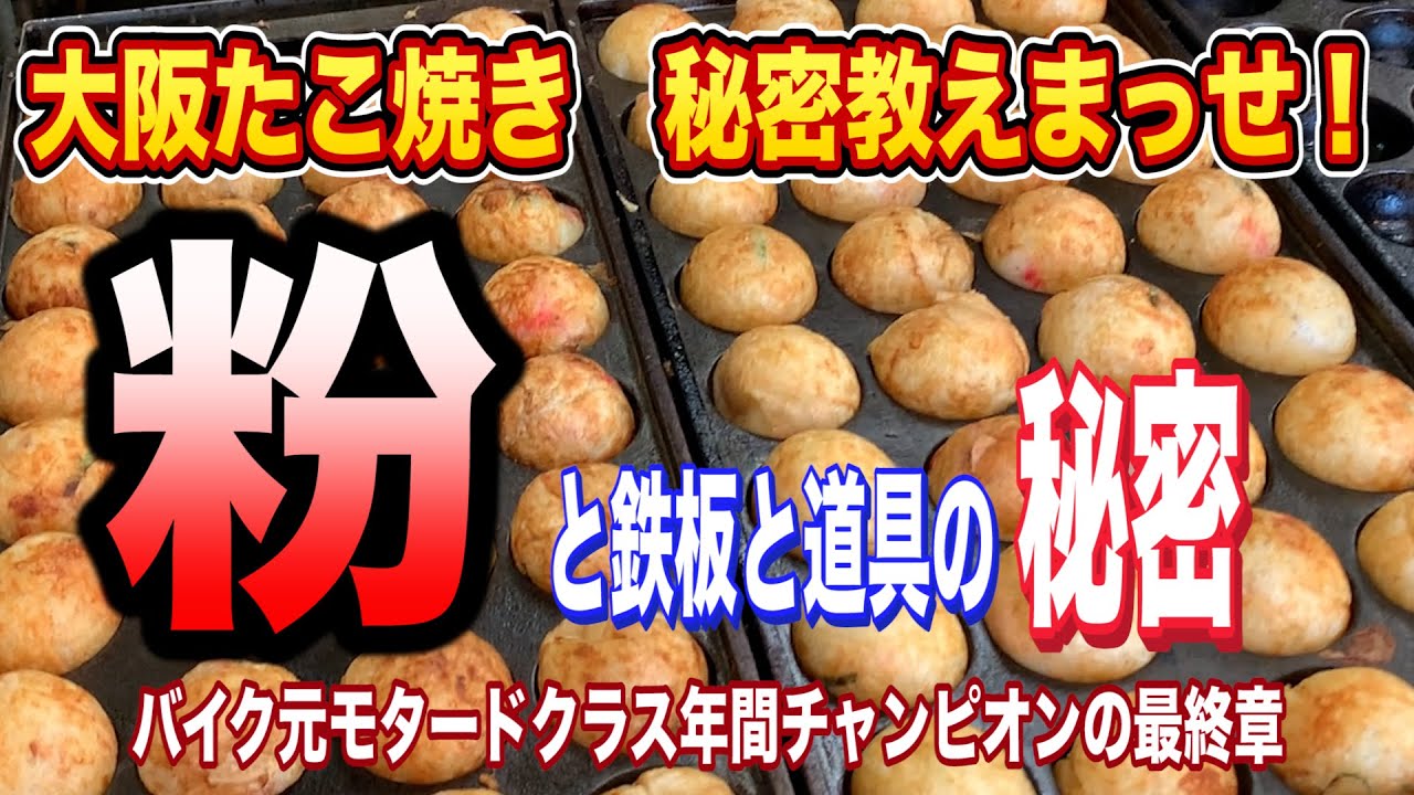 【大阪/東大阪市たこ一　お好み焼きの世界】大阪のたこ焼きの秘密 教えまっせ 大阪オコタコ協会