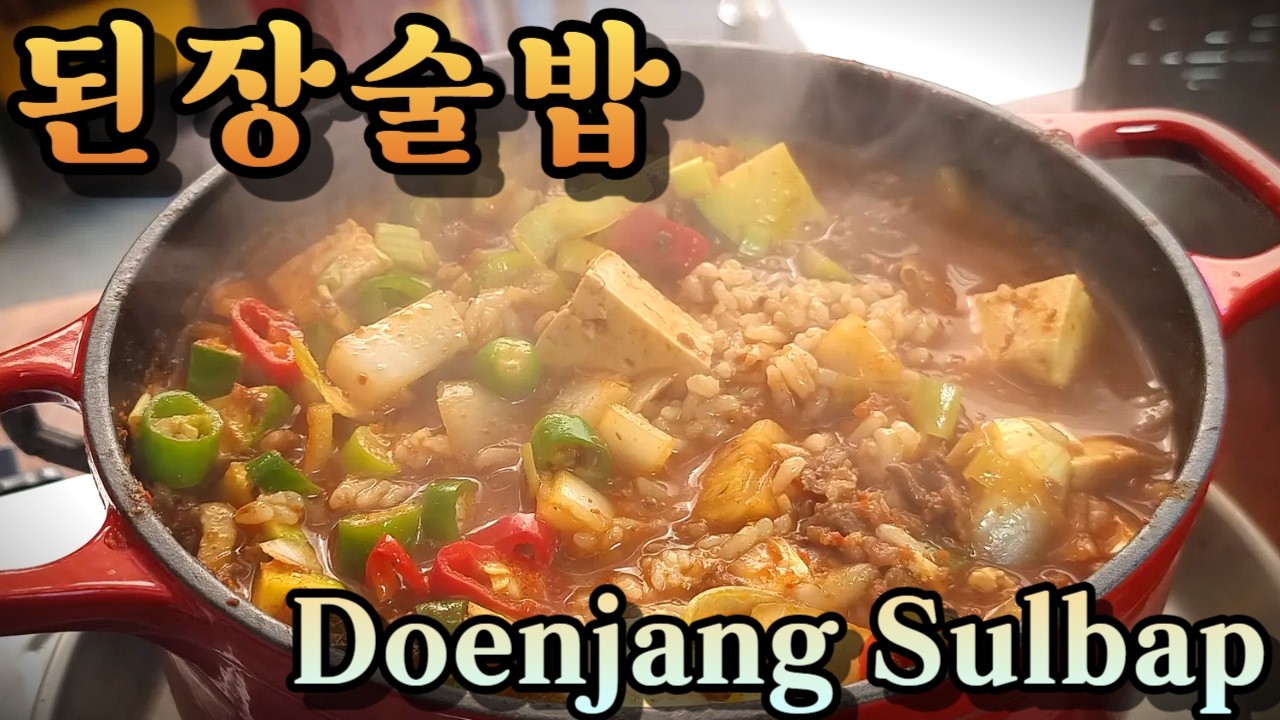 소고기 듬뿍 넣었습니다… 된장술밥