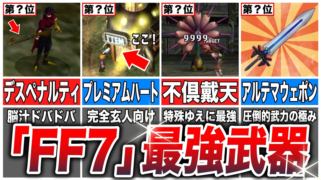 【FF7】今すぐ入手したいぶっ壊れ最強武器TOP8