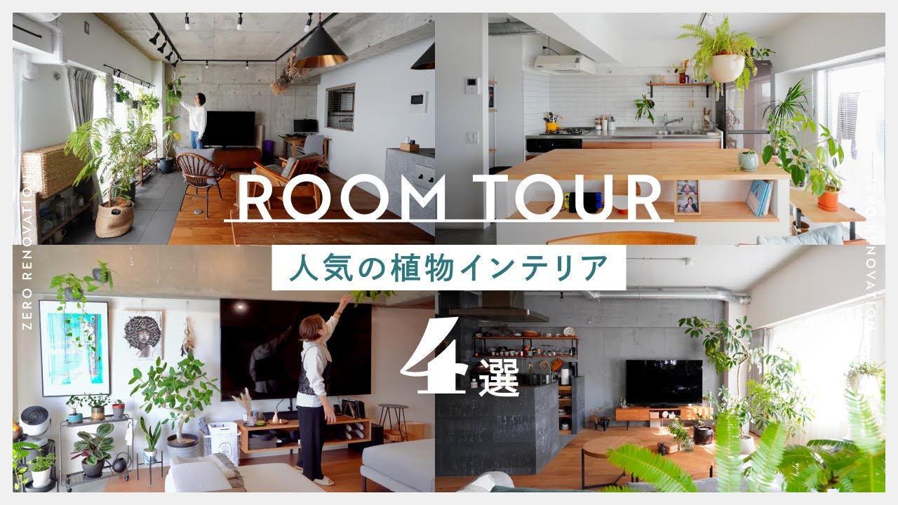 【ルームツアー】人気の植物リノベ４選！育てやすい観葉植物とお洒落なインテリアを紹介🌿