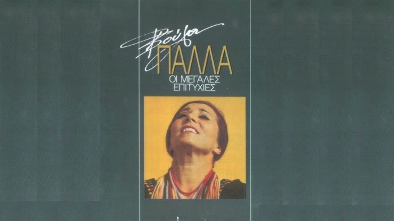 Βούλα Πάλλα - Κλείσε την πόρτα