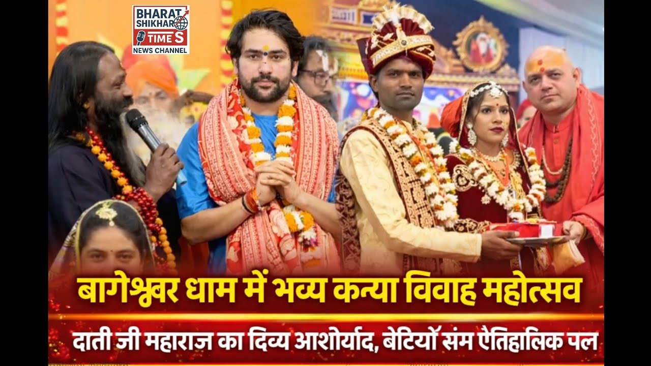 बागेश्वर धाम में भव्य कन्या विवाह महोत्सव | दाती जी महाराज का दिव्य आशीर्वाद और प्रेरक उद्बोधन