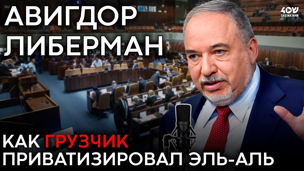 Авигдор Либерман: от грузчика  до одного из самых влиятельных политиков Израиля