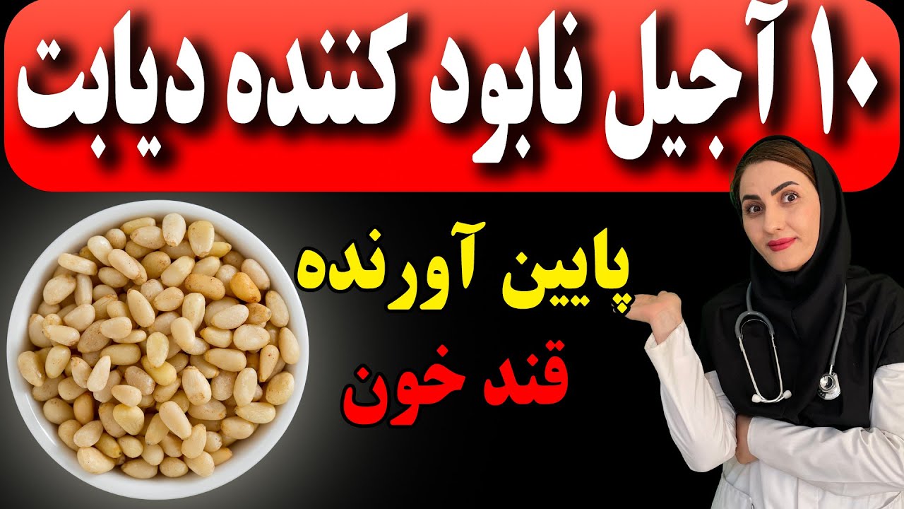 ده آجیل مفید که دیابتی ها باید بخورند! (کاهش قند خون)