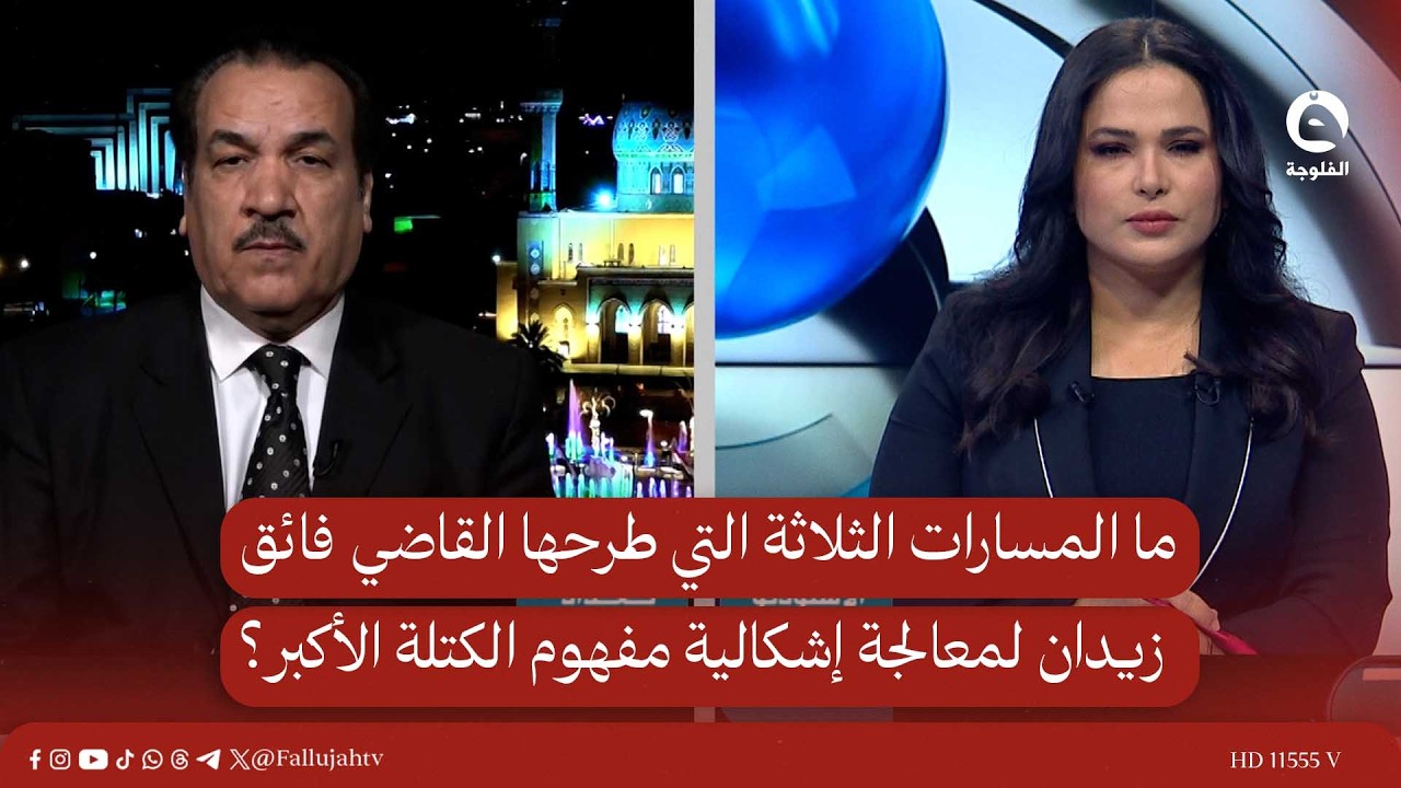 ما هي المسارات الثلاثة التي طرحها القاضي فائق زيدان لمعالجة إشكالية مفهوم الكتلة الأكبر؟
