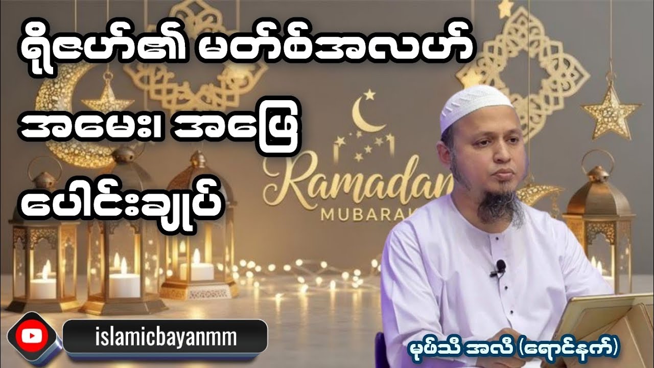 ရိုဇဟ်၏ မတ်စ်အလဟ် အမေး၊အဖြေ ပေါင်းချုပ်။ မုဖ်သီ အလီ (ရောင်နက်)
