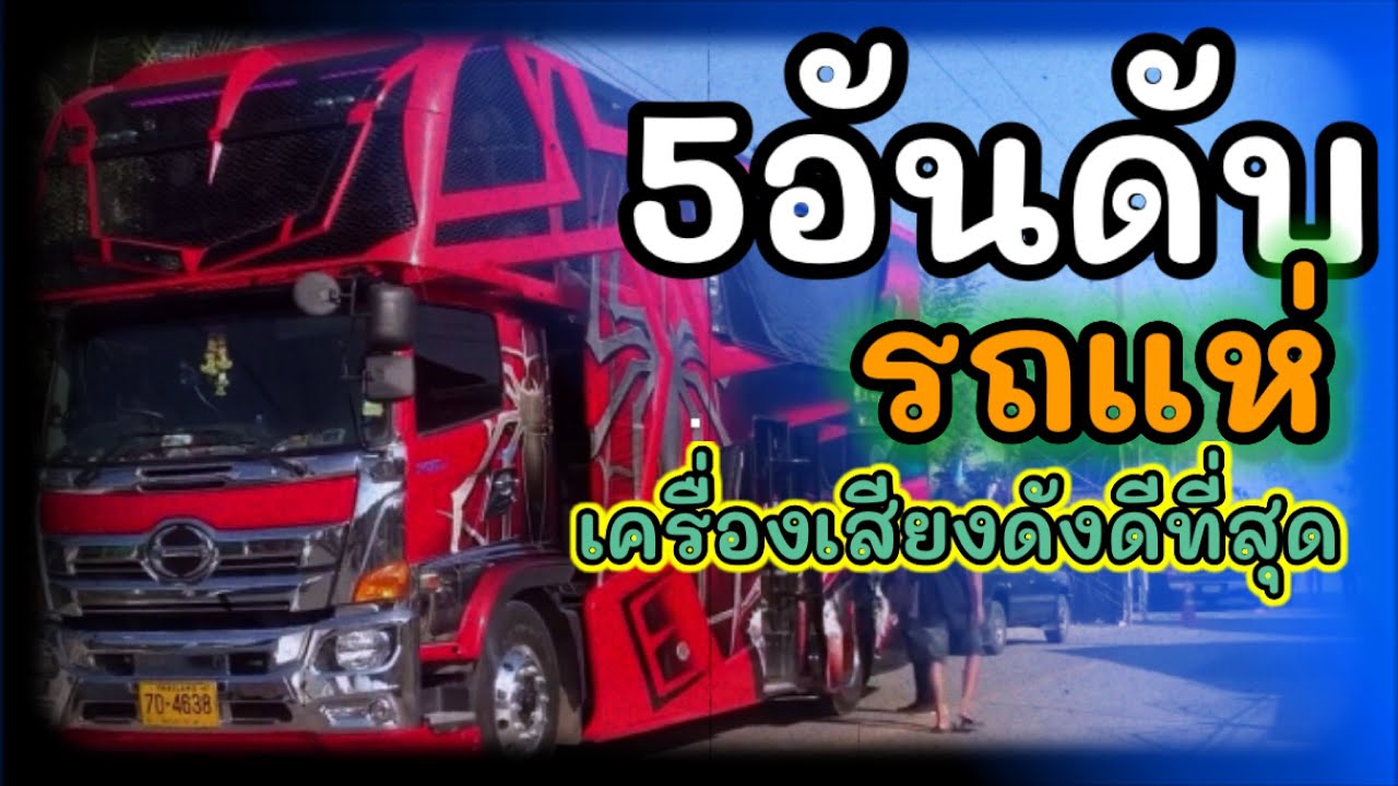 รถแห่ที่เครื่องเสียงดังดีที่สุด ปี63-64