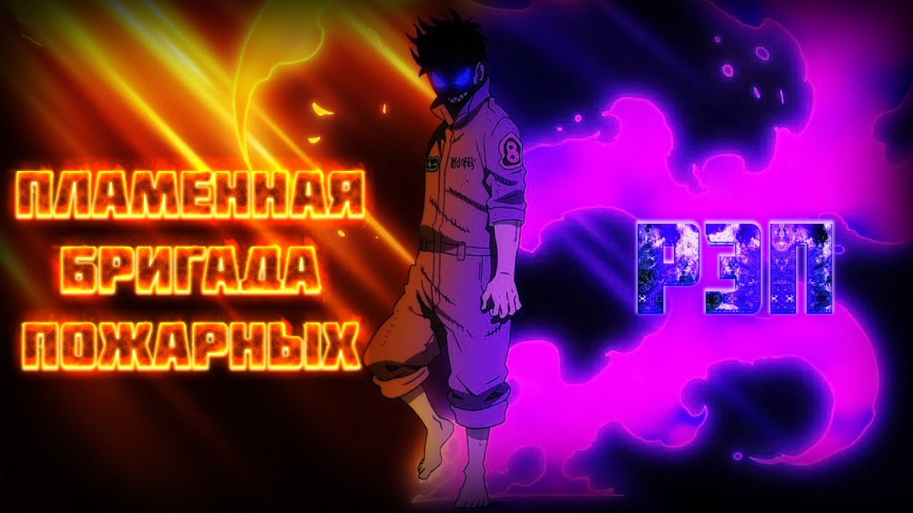 Anime Lamp & WarVoid - Пламенная бригада пожарных (Рэп)