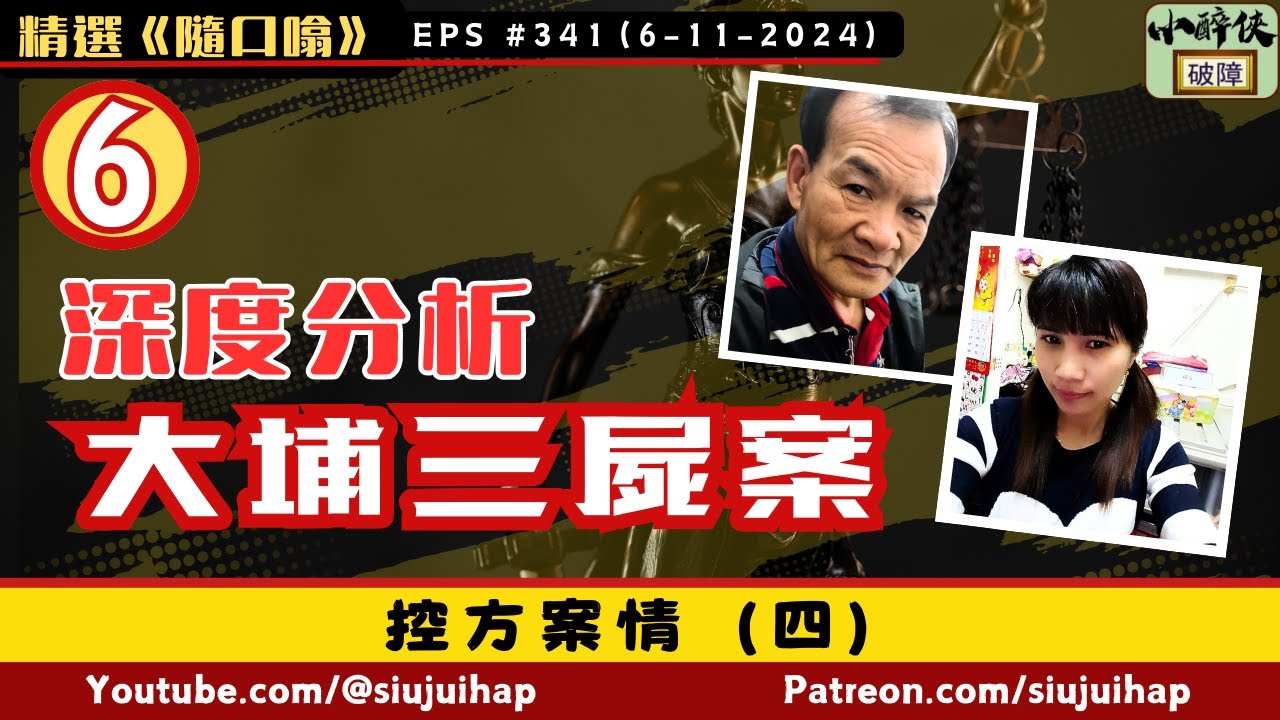 《隨口噏 #341》 大埔劏房三屍命案（6）：控方案情（四）（6-11-2024）