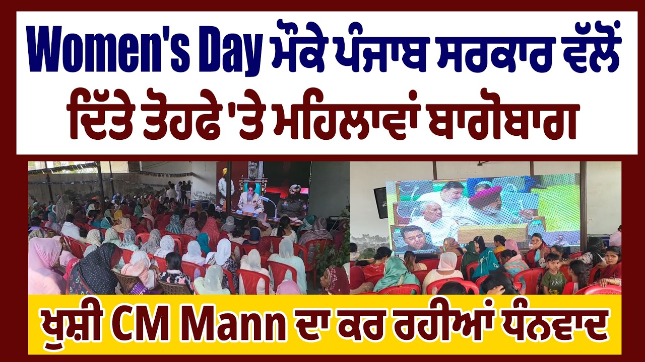 Women's Day ਮੌਕੇ ਪੰਜਾਬ ਸਰਕਾਰ ਵੱਲੋਂ ਦਿੱਤੇ ਤੋਹਫੇ 'ਤੇ ਮਹਿਲਾਵਾਂ ਬਾਗੋਬਾਗ, ਖੁਸ਼ੀ CM Mann ਦਾ ਕਰ ਰਹੀਆਂ ਧੰਨਵਾਦ