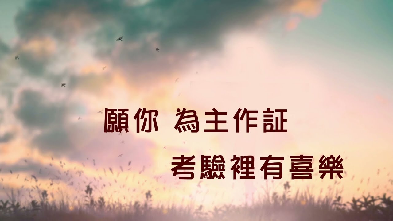 願 你