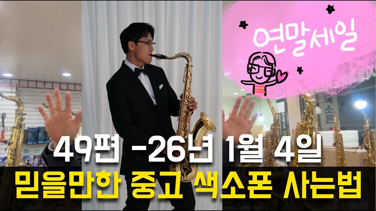 믿을만한 중고색소폰 사는법 49편