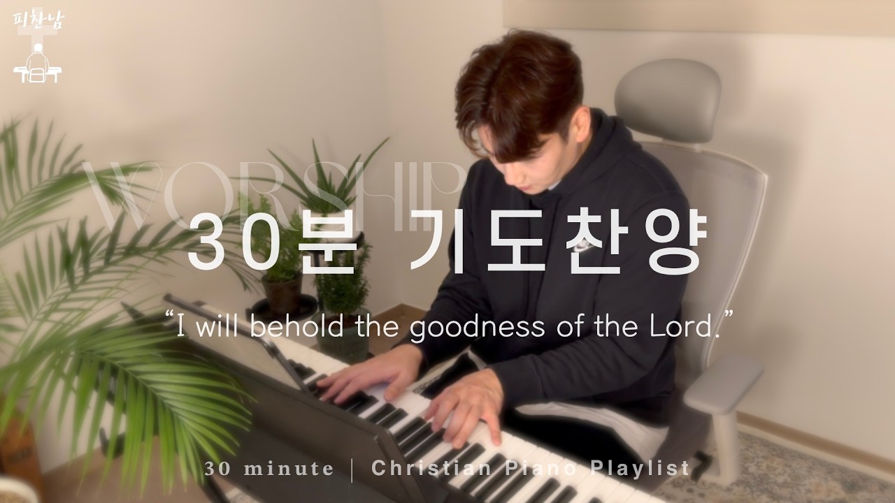 𝟑𝟎 𝐦𝐢𝐧𝐮𝐭𝐞 • 30분 기도찬양 • 𝙿𝚛𝚊𝚢 𝚃𝚘𝚐𝚎𝚝𝚑𝚎𝚛 “I will behold the goodness of the Lord.”