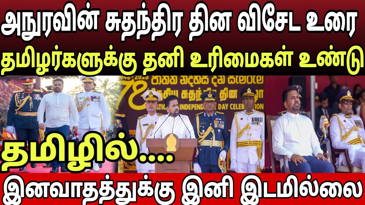 தமிழர்களுக்கு நற்செய்தியை கூறிய அநுரவின் விசேட உரை தமிழில்...