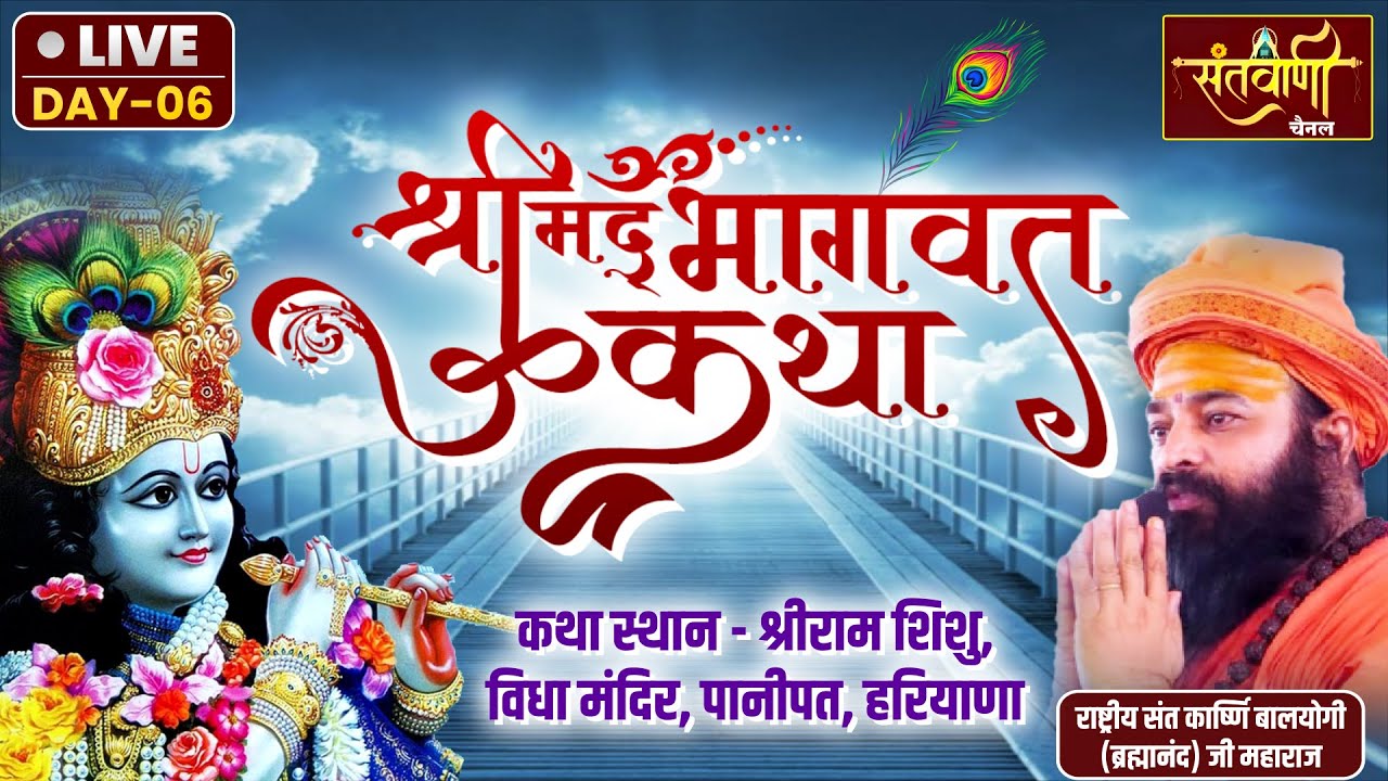 🔴LIVE || DAY-6 || श्रीमद् भागवत कथा || राष्ट्रीय संत कार्ष्णि बालयोगी जी महाराज || पानीपत, हरियाणा