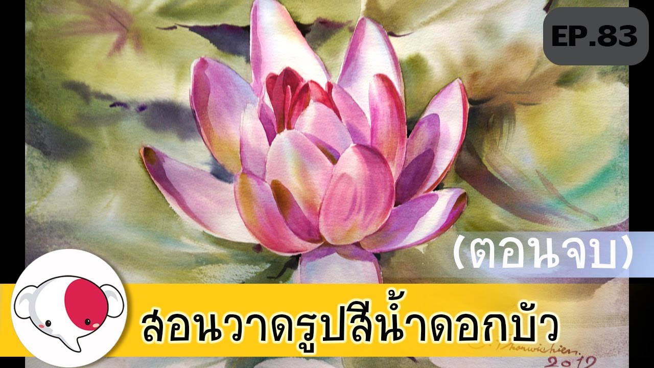 ครูช้างสอนวาด ตอนที่ 83/สอนวาดรูป สีน้ำ ดอกบัว ตอนจบ/วาดรูปดอกไม้ง่ายๆ/How to paint watercolor