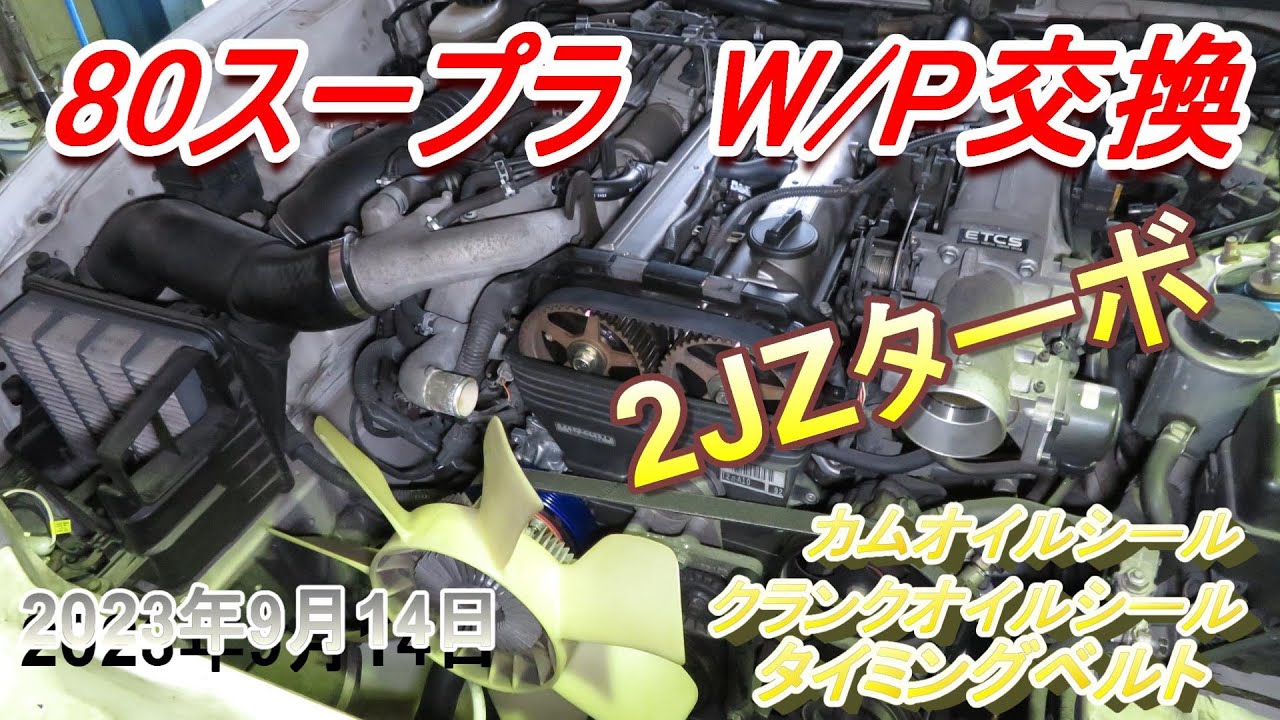 80スープラ ウォーターポンプ交換