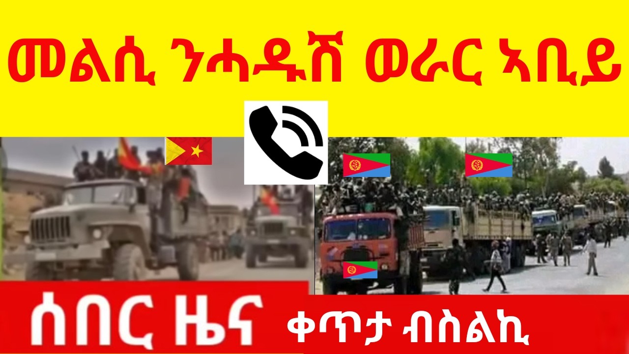 ሰበር ዜና ቀጥታ ብስልኪ  //   ዘሕብን መልሲ ንሓዱሽ ምድላው ወራር ኣቢይ