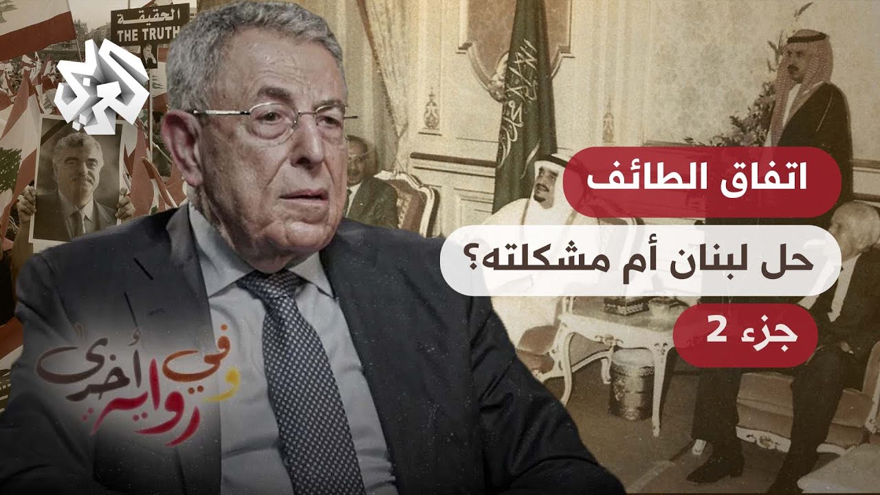 الطائف هو الاتفاق الأنسب للبنان والمشكلة في تطبيقه ـ فؤاد السنيورة  - وفي رواية أخرى - ج 2
