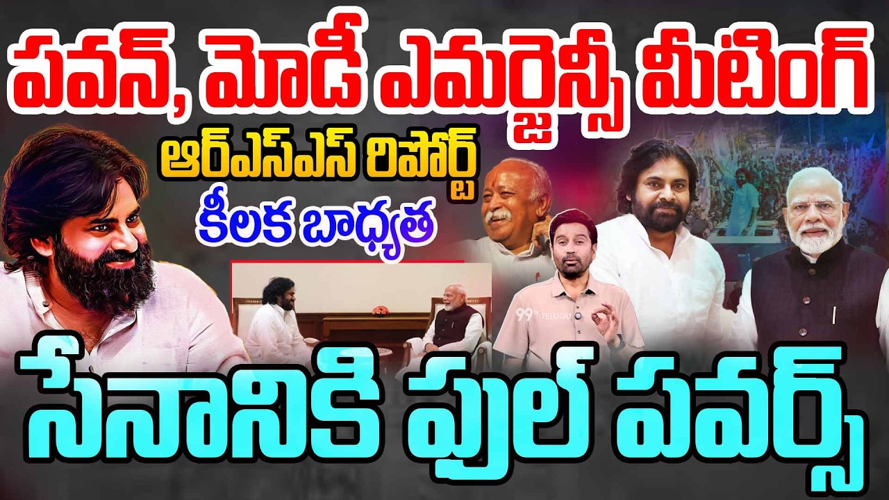 Modi Full Powers to Pawan: పవన్, మోడీ ఎమర్జెన్సీ మీటింగ్.. ఆర్ఎస్ఎస్ రిపోర్ట్.. ఫుల్ పవర్స్ | 99TV