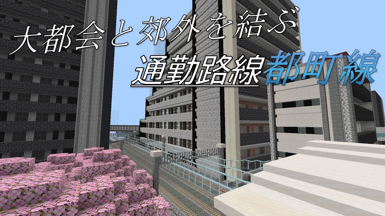 【一部開業！】都市と郊外を結ぶ通勤路線都町線前面展望都沢～仮差野