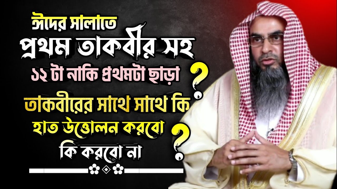 ঈদের নামাজ পড়ার নিয়ম। সহীহ সুন্নাহ অনুযায়ী 12 তাকবীরে ঈদের নামাজের নিয়ম। motiur rahman madani