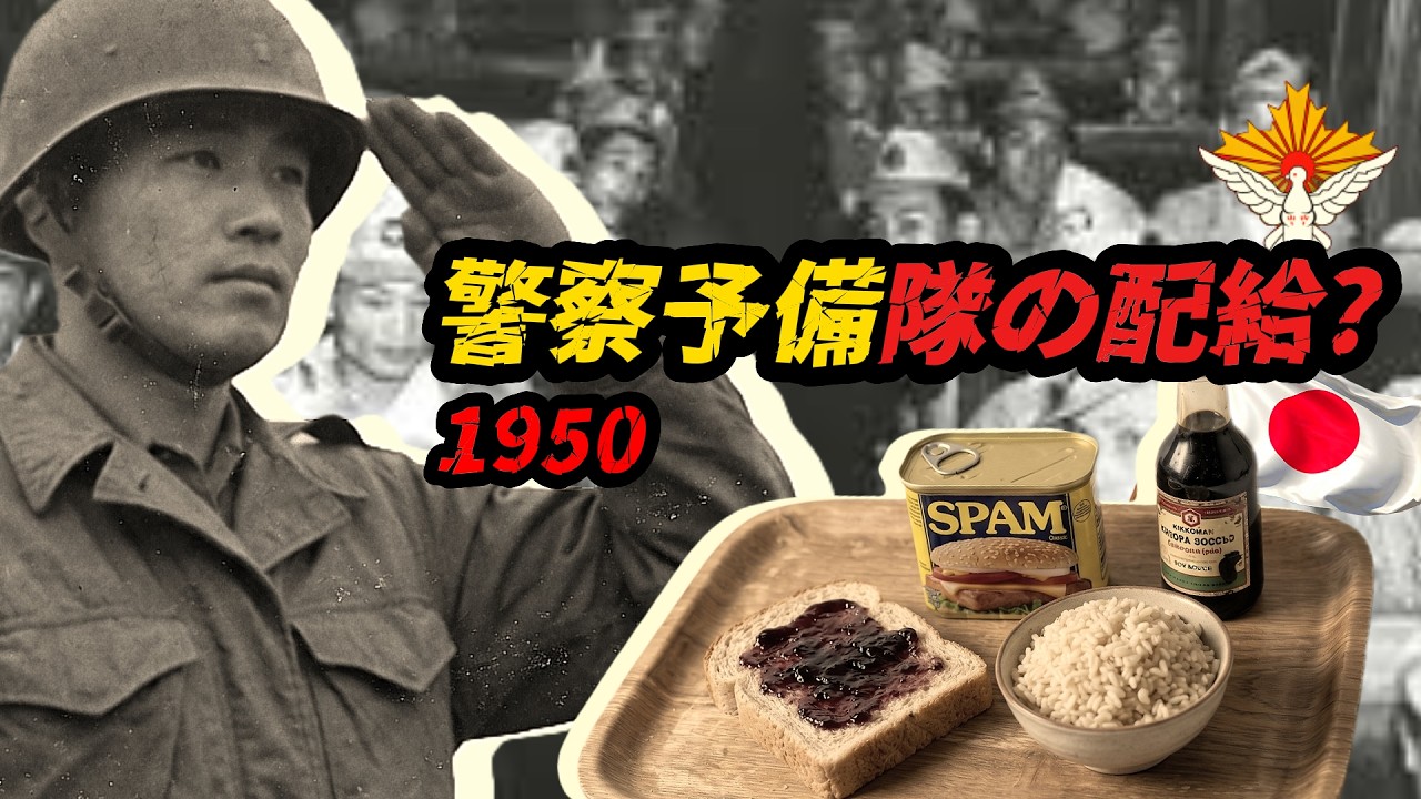警察予備隊の配給 - アメリカは日本兵に何を食べさせたのか？
