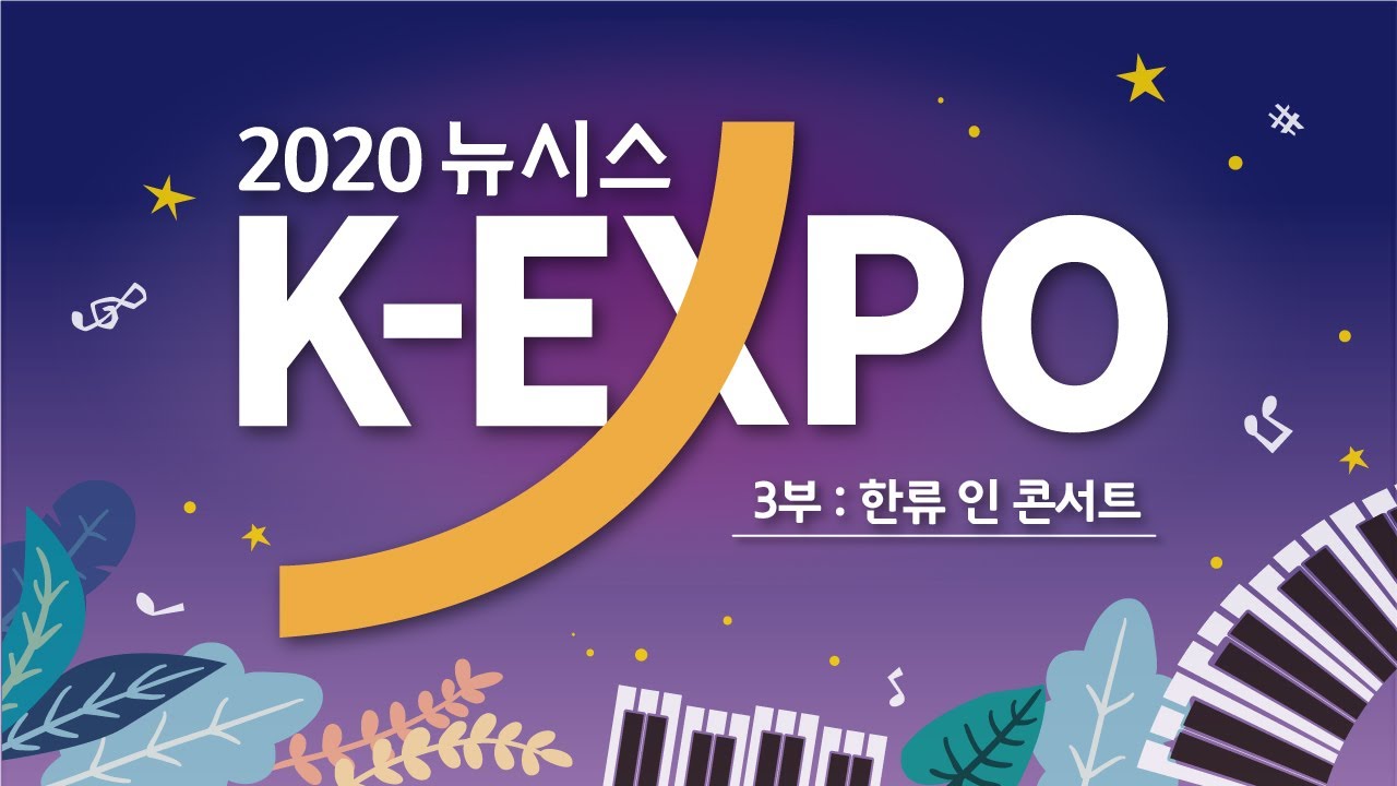 2020 뉴시스 한류 엑스포 '한류 인 콘서트' (포레스텔라  |  이민혁  |  김희재  |  우주소녀  |  최예근 밴드)