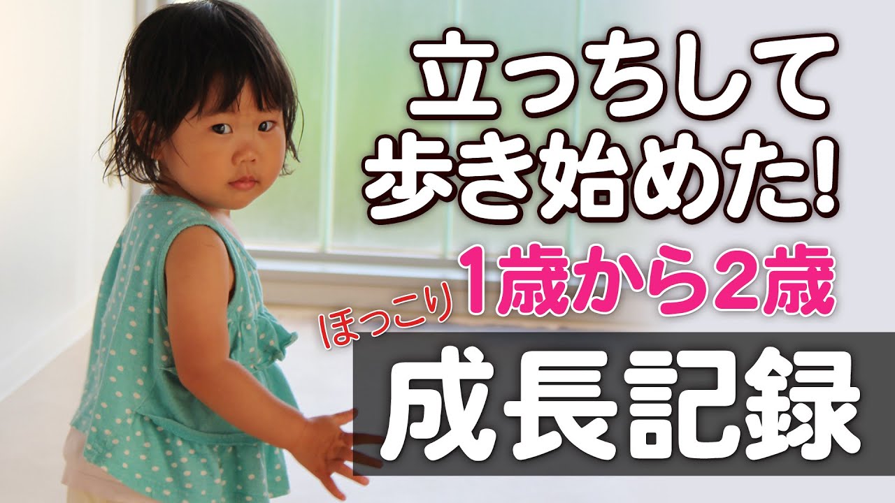 【1歳から2歳の成長記録】毎日ゲラゲラ笑いの元気娘が歩き出しました～