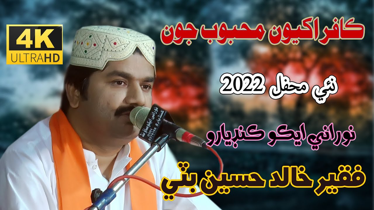 Kafar Akhiyon Mahboob jon | Khalid Hussain Bhatti |  New Mehfil 2022 | NooRani Echo  Kandiaro 4k