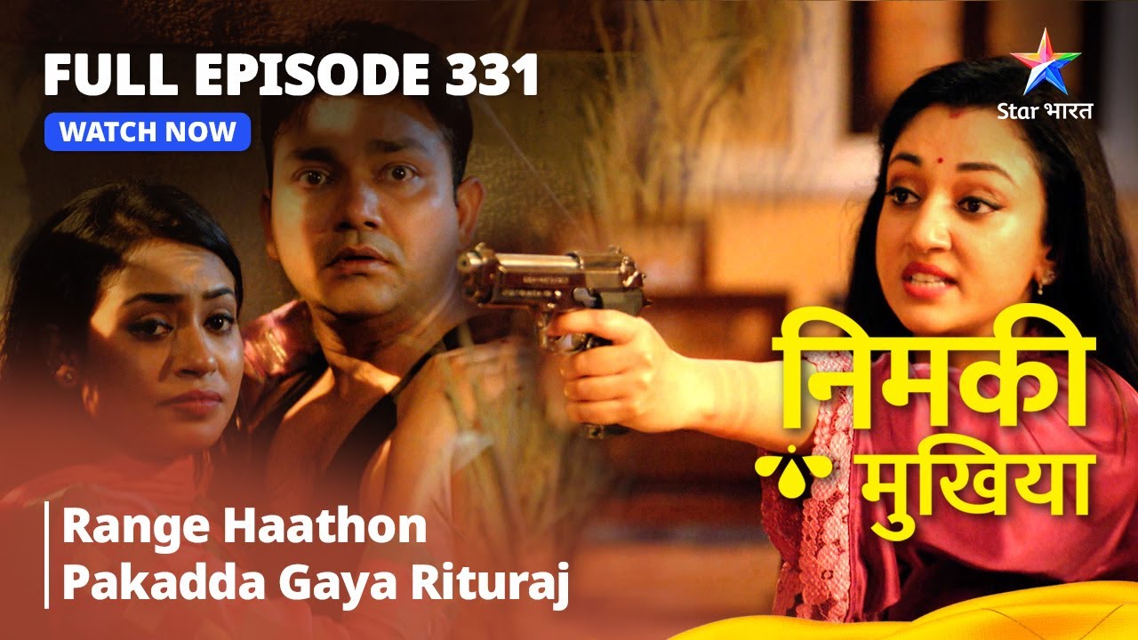 FULL EPISODE 331 | Nimki Mukhiya | Range Haathon Pakadda Gaya Rituraj | निमकी मुखिया #starbharat